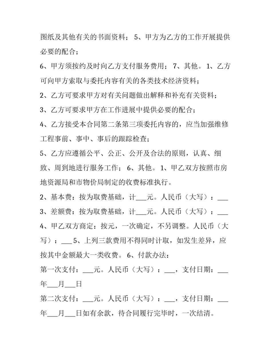 最新物业委托维修合同协议书 物业维修合同(7篇)_第3页