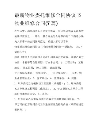 最新物业委托维修合同协议书 物业维修合同(7篇)