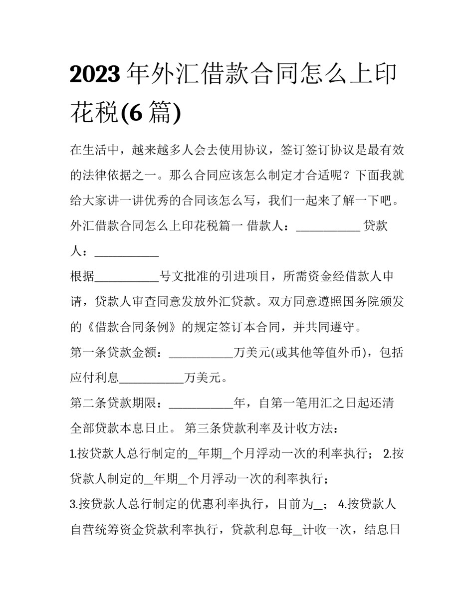 2023年外汇借款合同怎么上印花税(6篇)_第1页