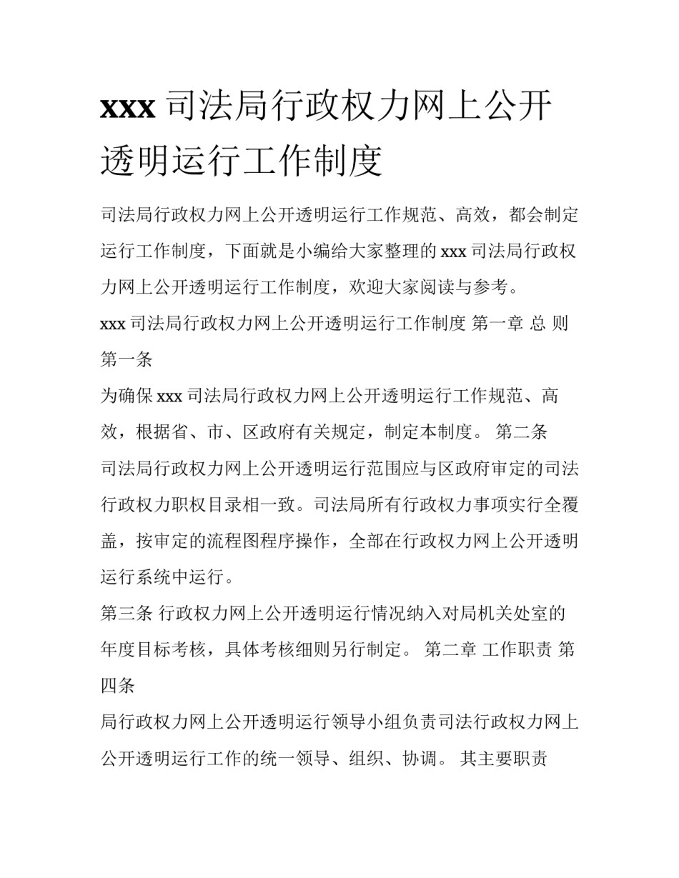 xxx司法局行政权力网上公开透明运行工作制度_第1页