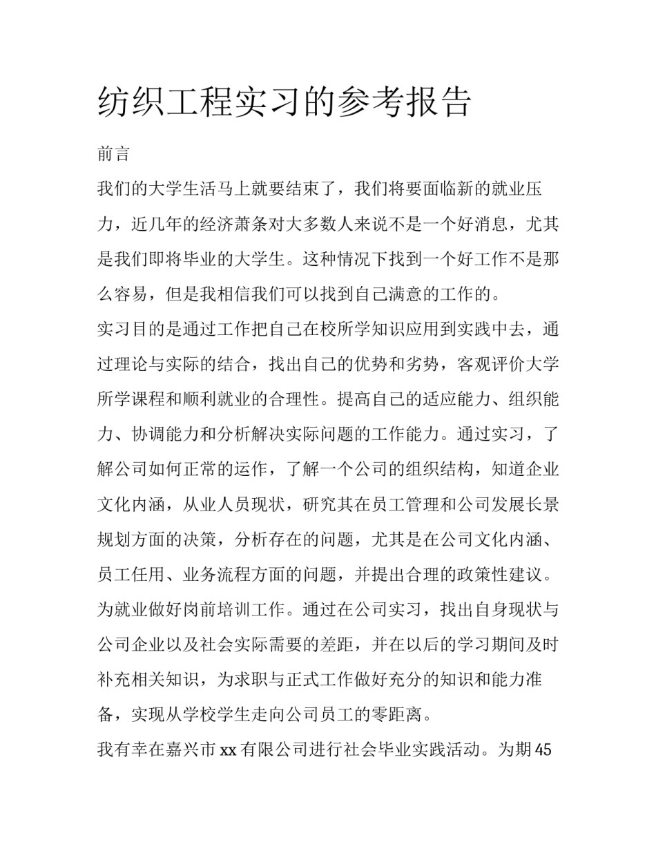 纺织工程实习的参考报告_第1页