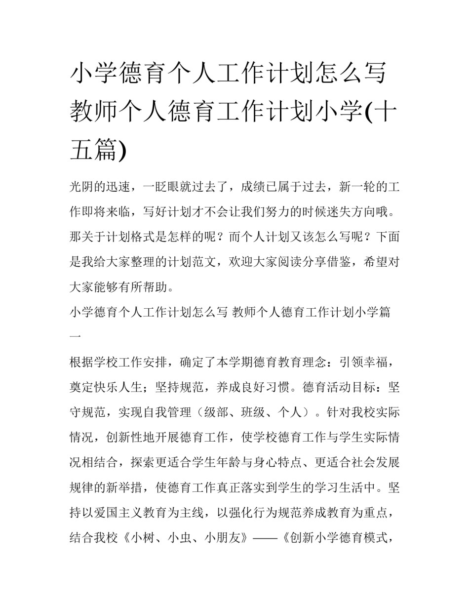 小学德育个人工作计划怎么写 教师个人德育工作计划小学(十五篇)_第1页