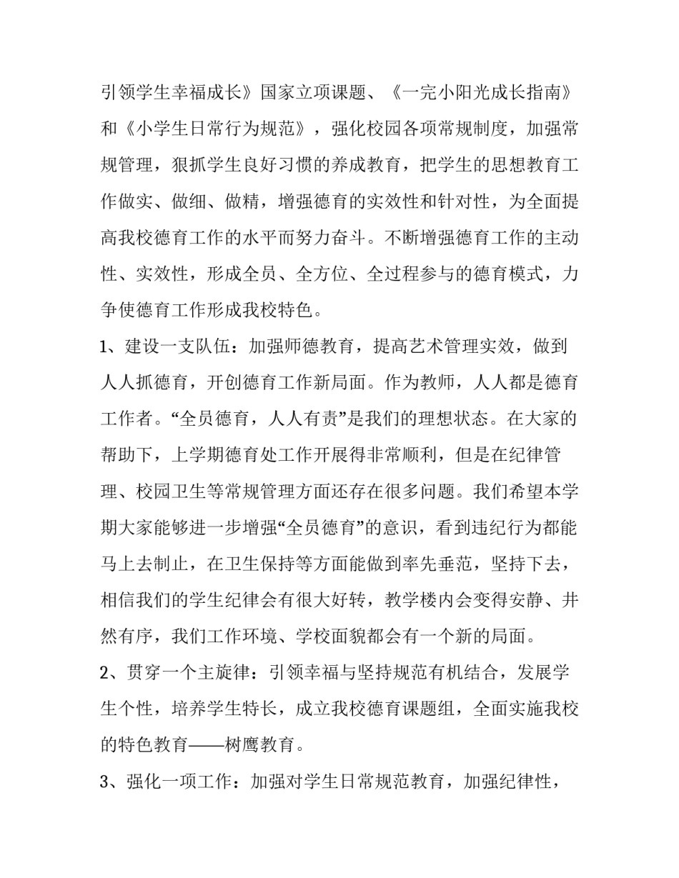 小学德育个人工作计划怎么写 教师个人德育工作计划小学(十五篇)_第2页