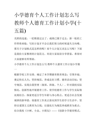 小学德育个人工作计划怎么写 教师个人德育工作计划小学(十五篇)