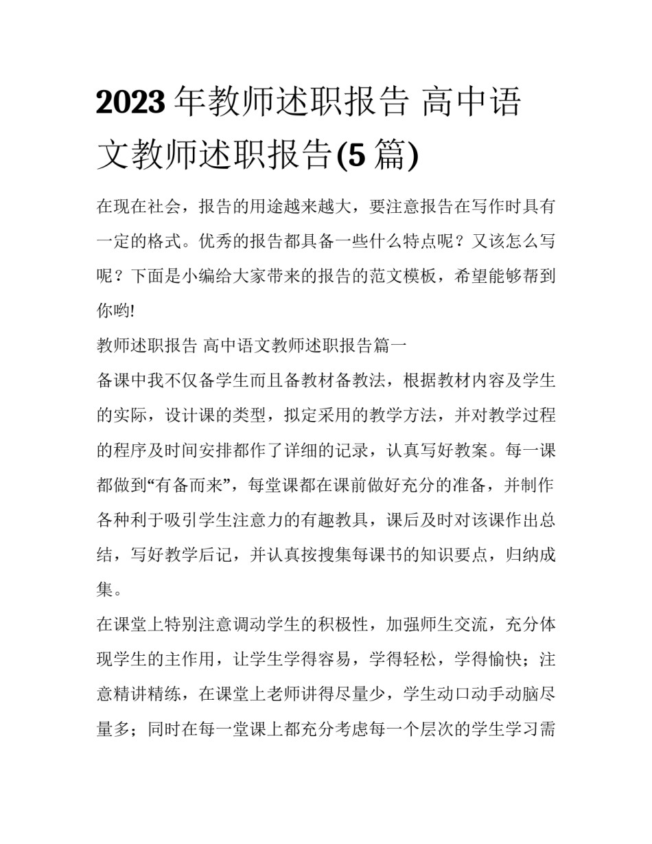 2023年教师述职报告 高中语文教师述职报告(5篇)_第1页