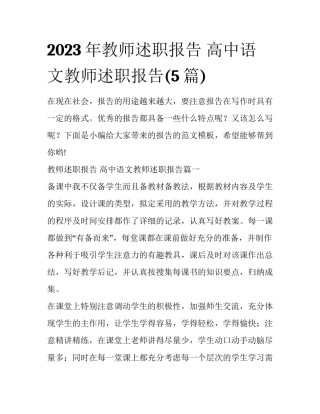 2023年教师述职报告 高中语文教师述职报告(5篇)