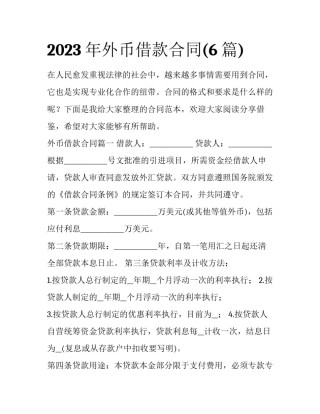 2023年外币借款合同(6篇)