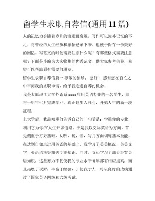 留学生求职自荐信(通用11篇)