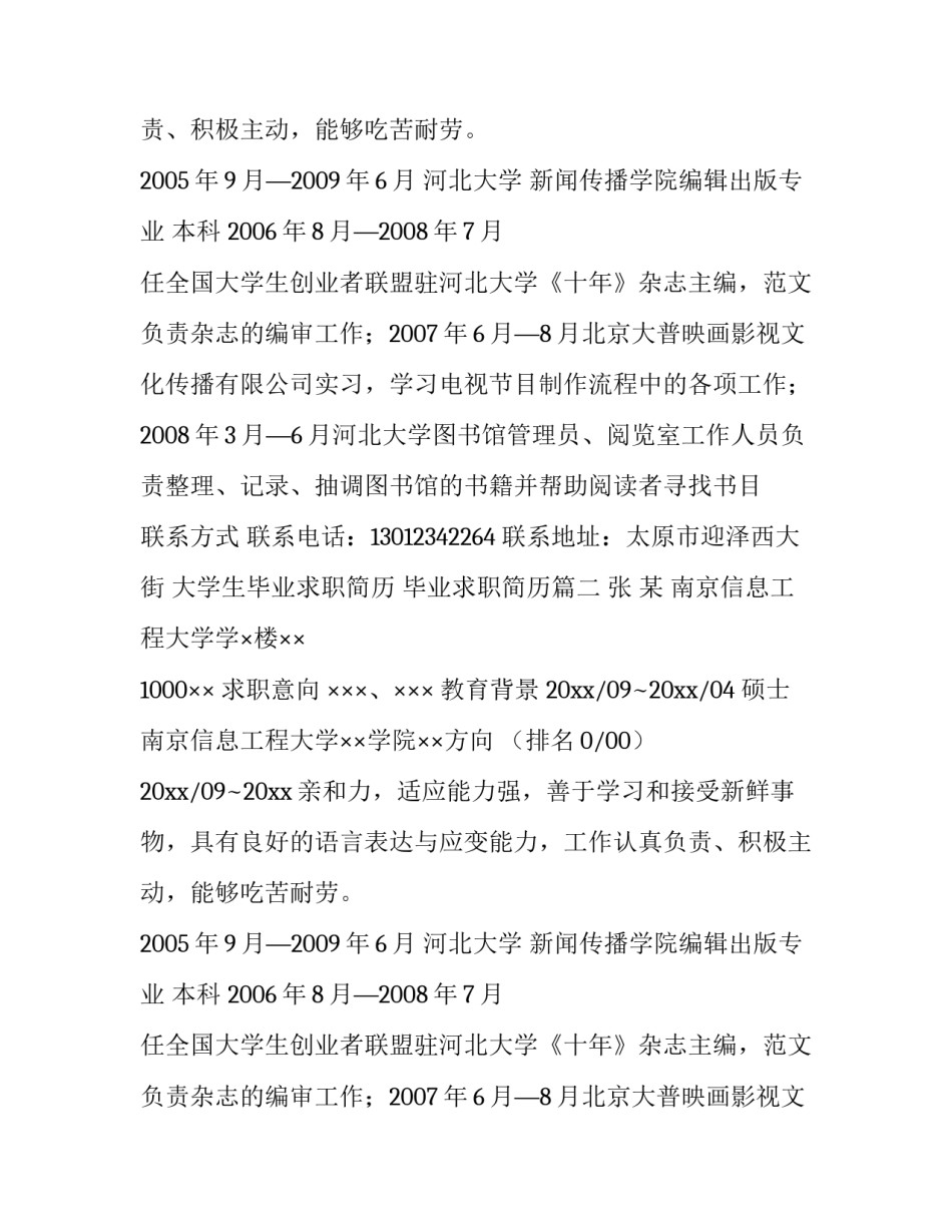 2023年大学生毕业求职简历 毕业求职简历(3篇)_第2页