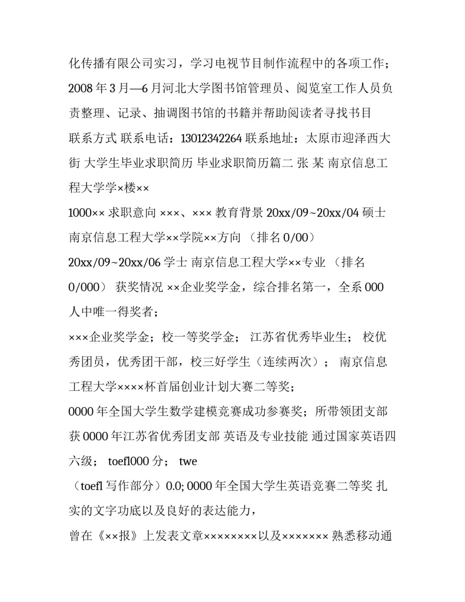 2023年大学生毕业求职简历 毕业求职简历(3篇)_第3页