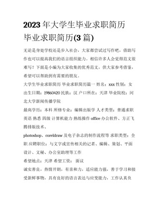 2023年大学生毕业求职简历 毕业求职简历(3篇)