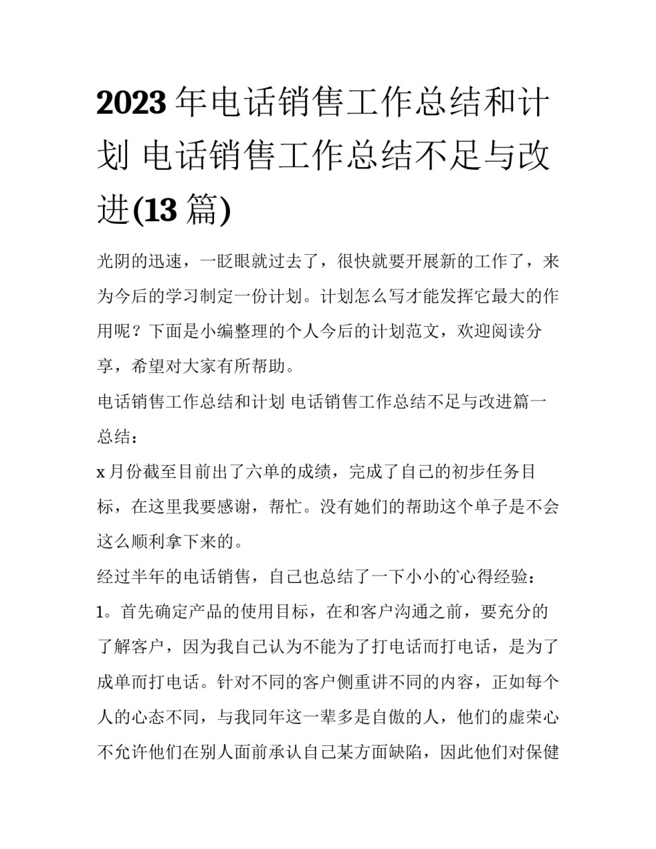 2023年电话销售工作总结和计划 电话销售工作总结不足与改进(13篇)_第1页