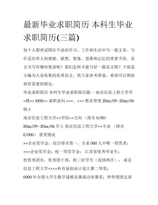 最新毕业求职简历 本科生毕业求职简历(三篇)
