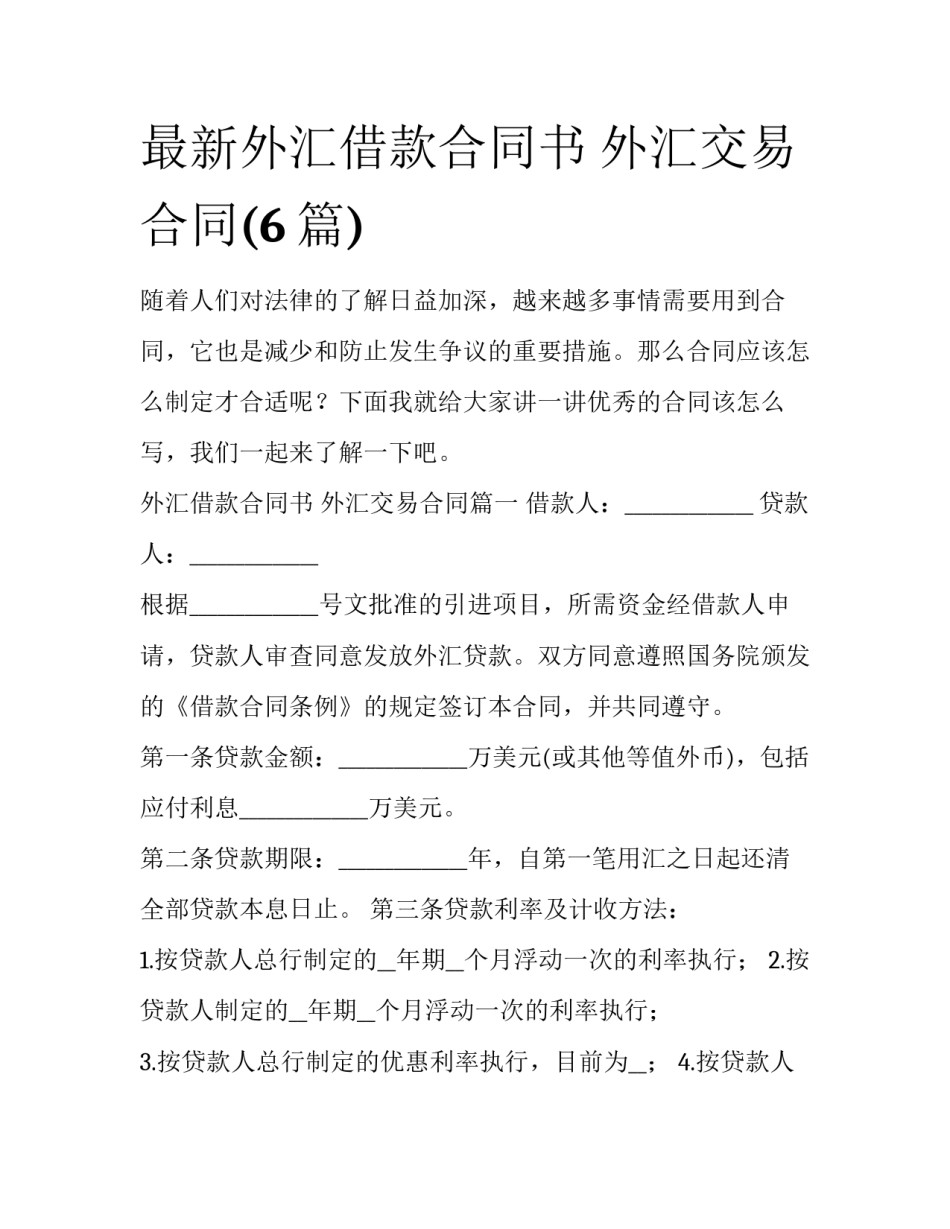 最新外汇借款合同书 外汇交易合同(6篇)_第1页