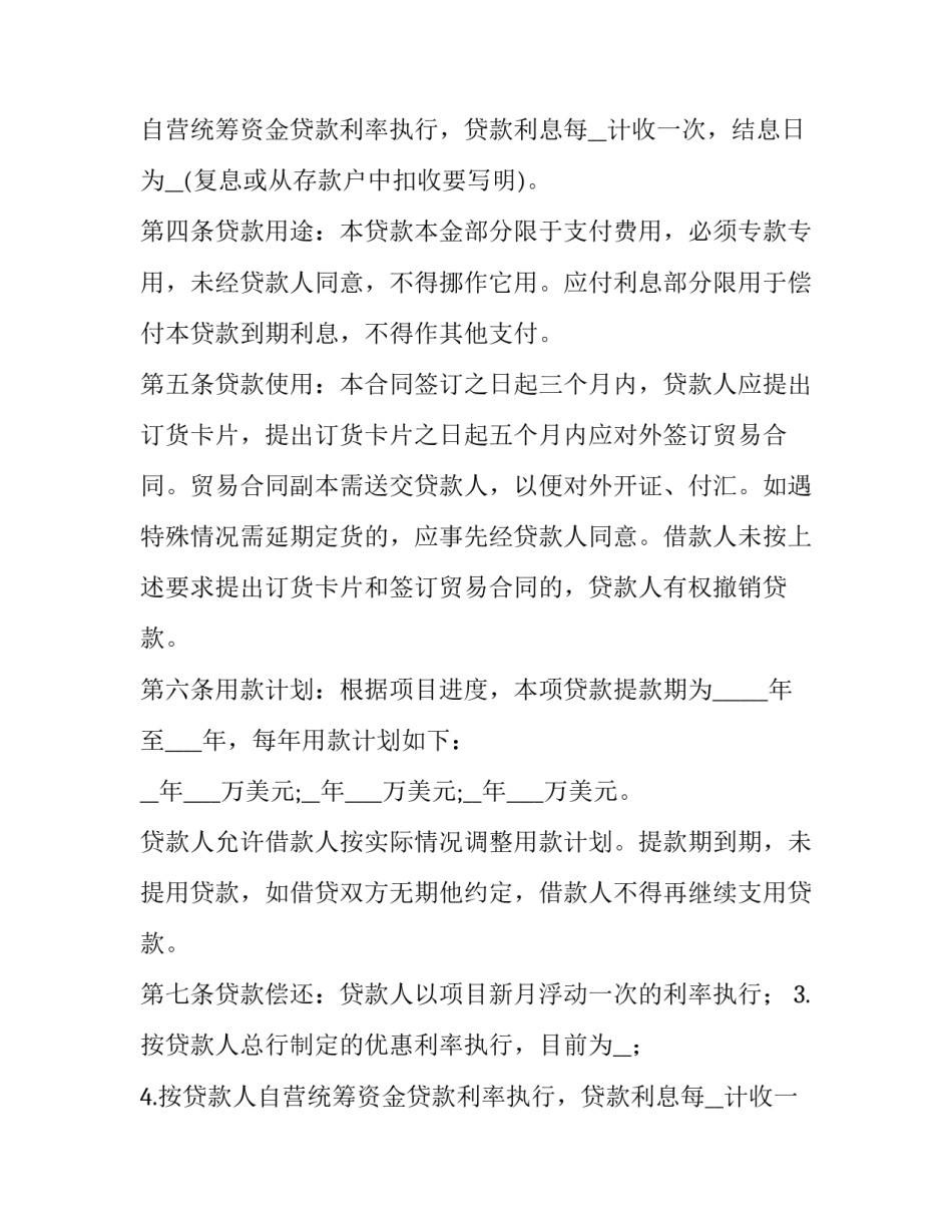 最新外汇借款合同书 外汇交易合同(6篇)_第2页
