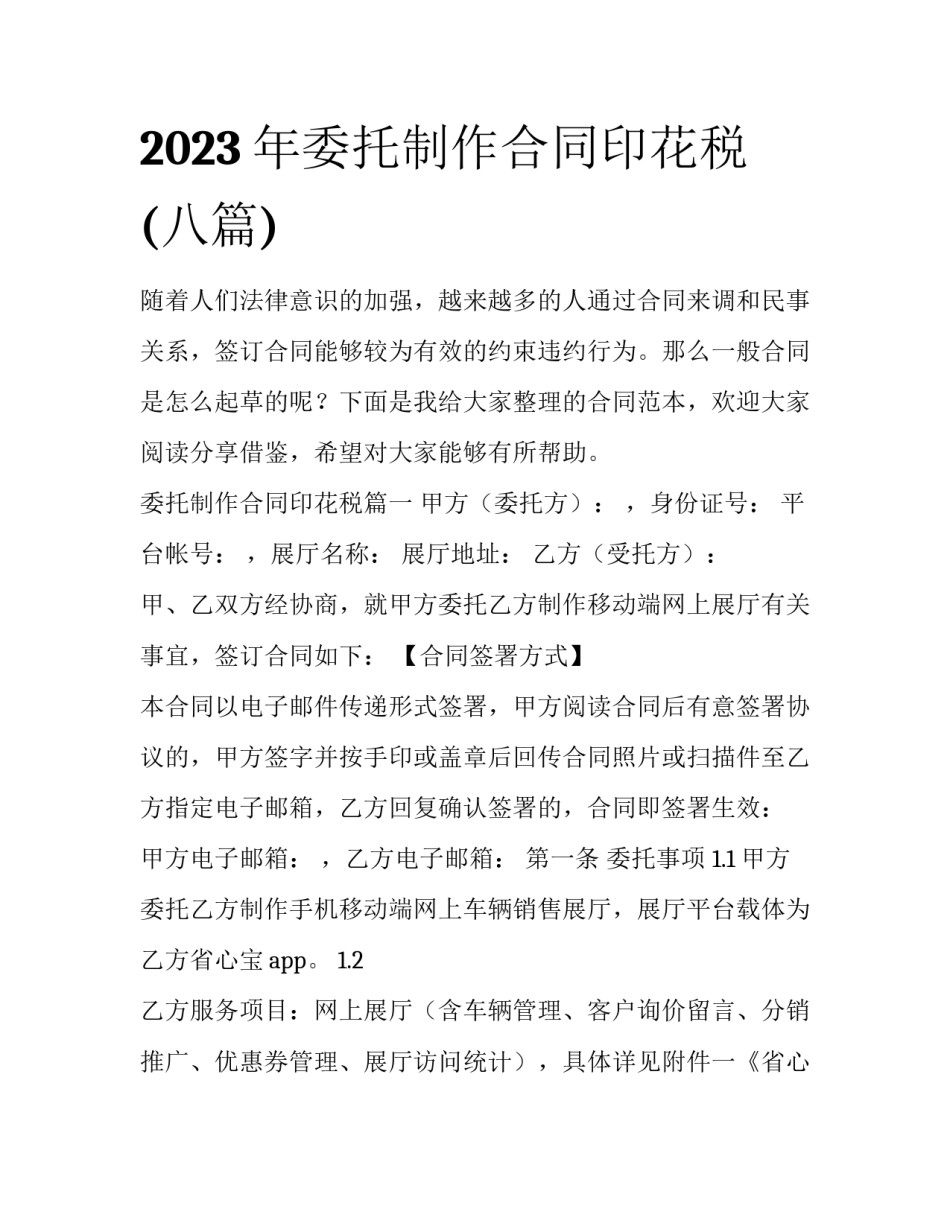 2023年委托制作合同印花税(八篇)_第1页