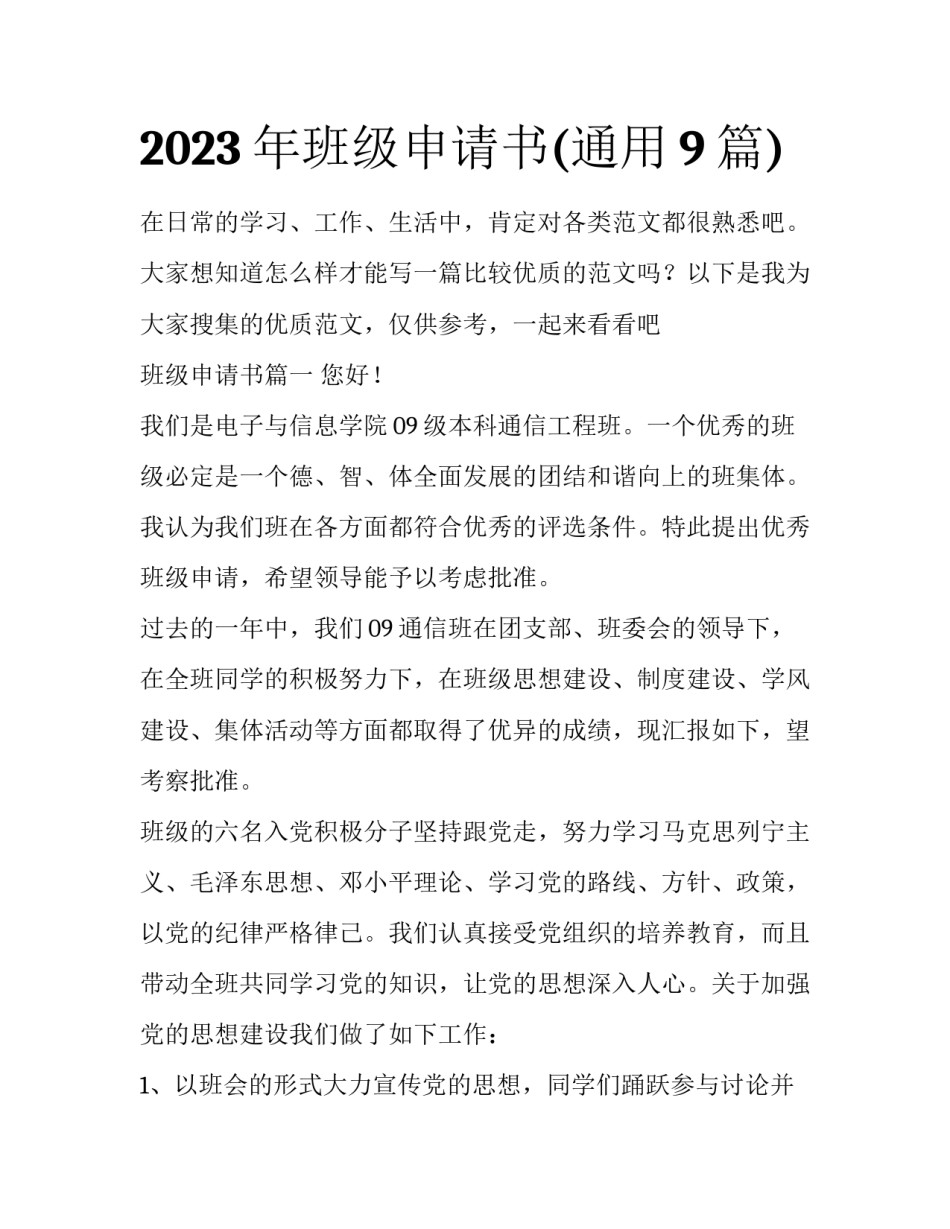 2023年班级申请书(通用9篇)_第1页