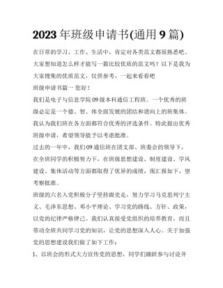 2023年班级申请书(通用9篇)