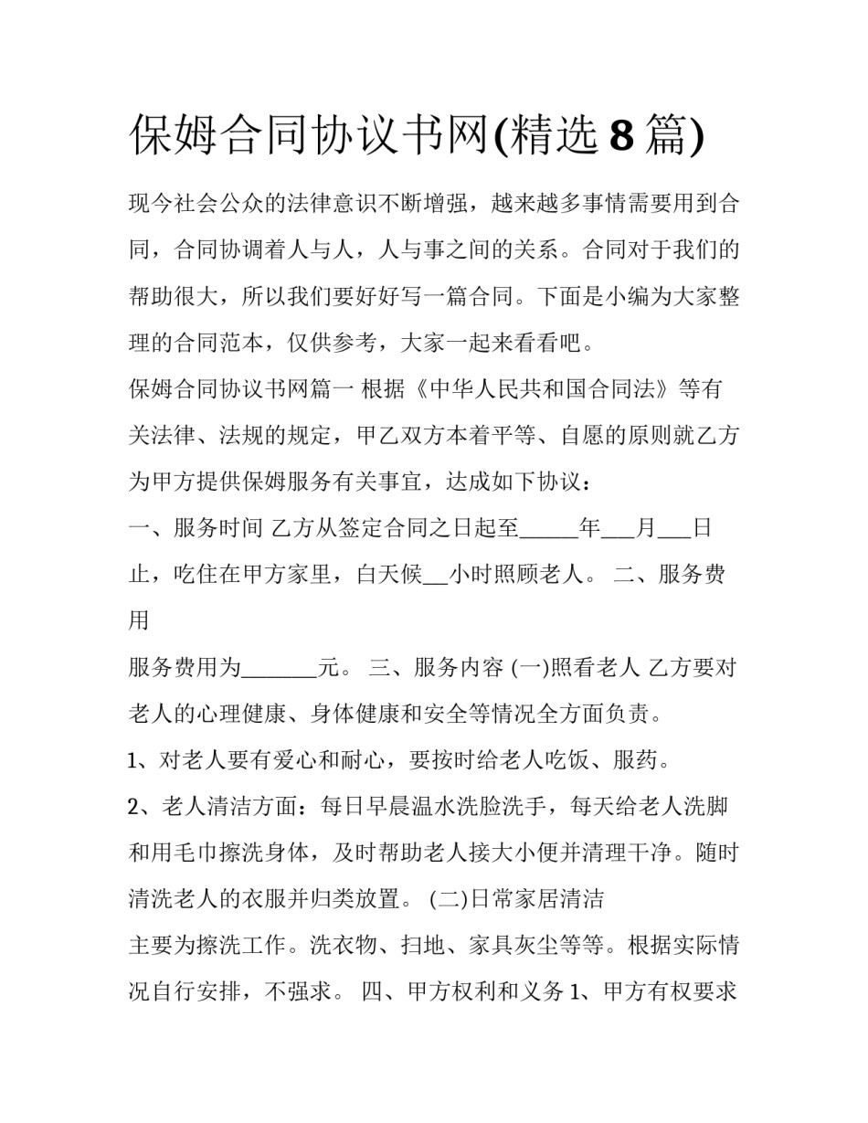 保姆合同协议书网(精选8篇)_第1页