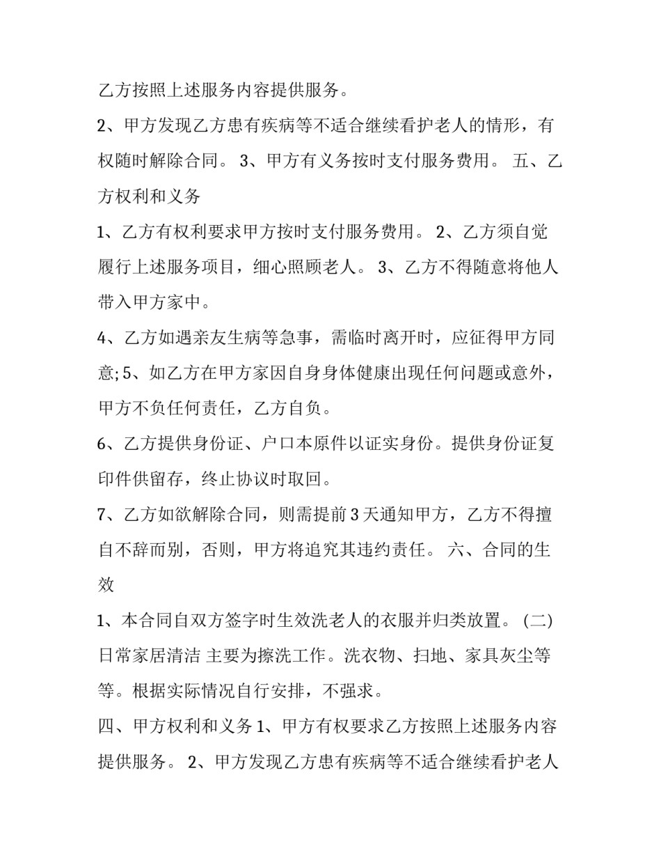 保姆合同协议书网(精选8篇)_第2页