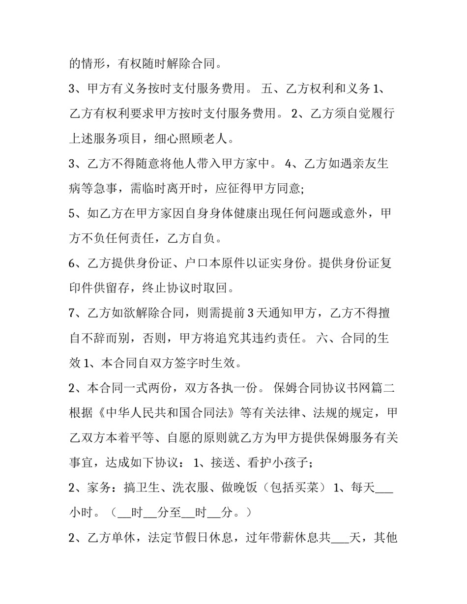 保姆合同协议书网(精选8篇)_第3页