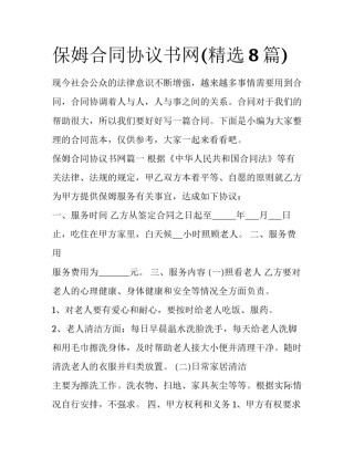 保姆合同协议书网(精选8篇)