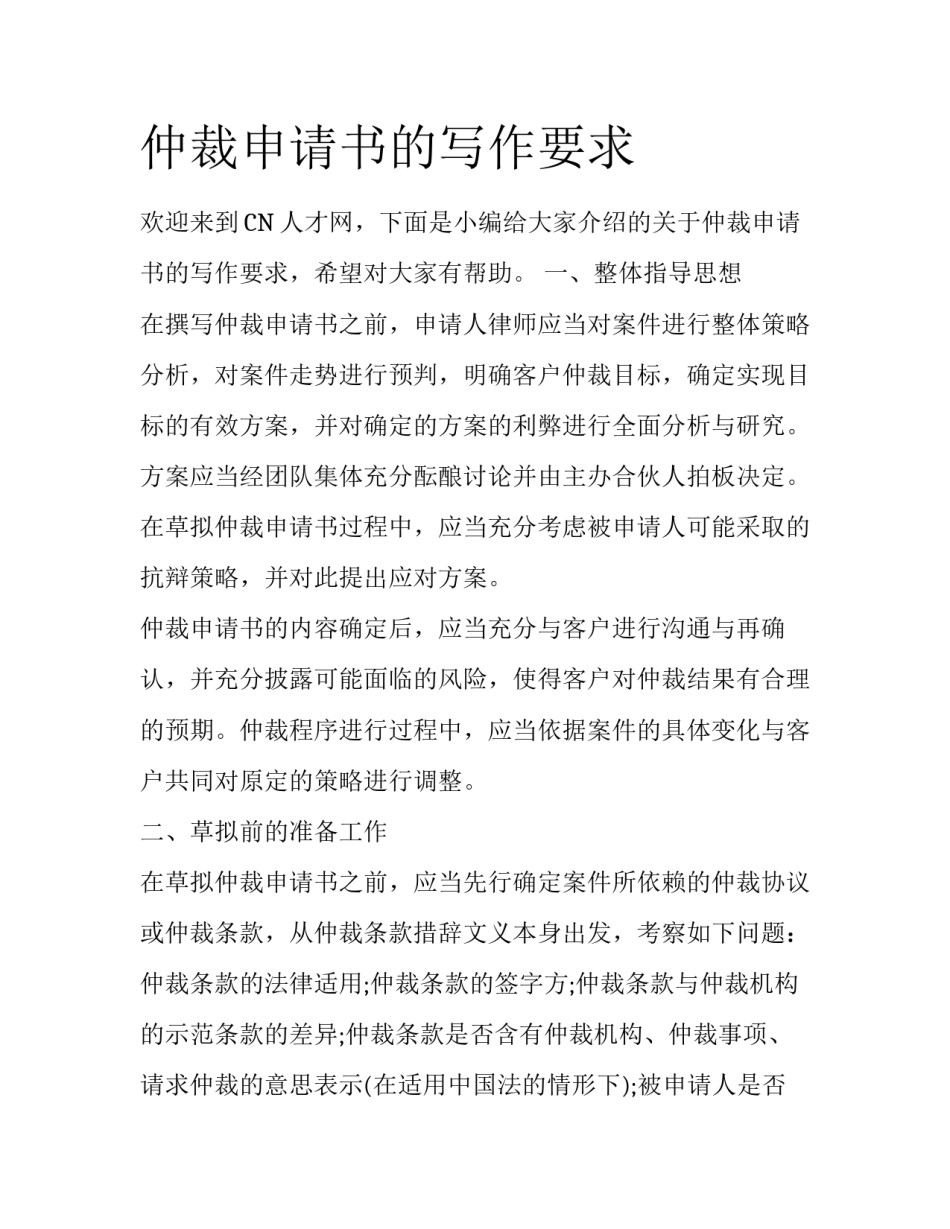 仲裁申请书的写作要求_第1页