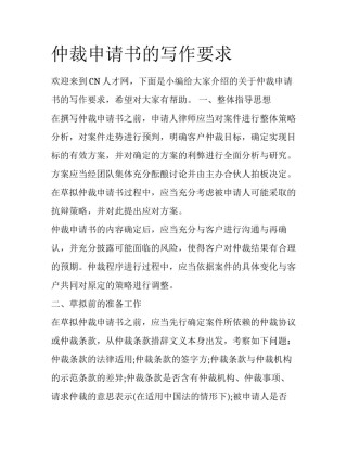 仲裁申请书的写作要求