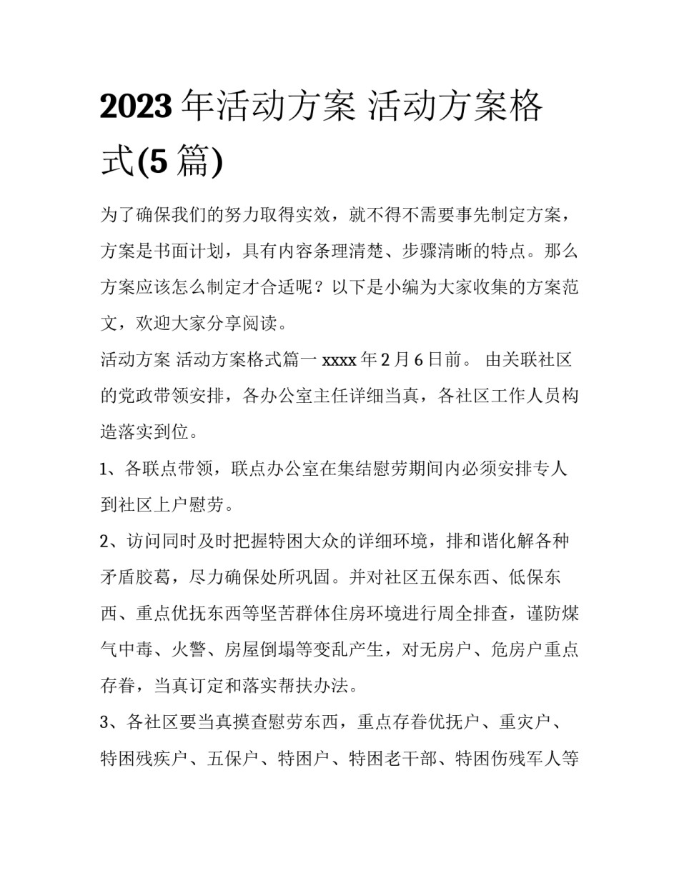 2023年活动方案 活动方案格式(5篇)_第1页