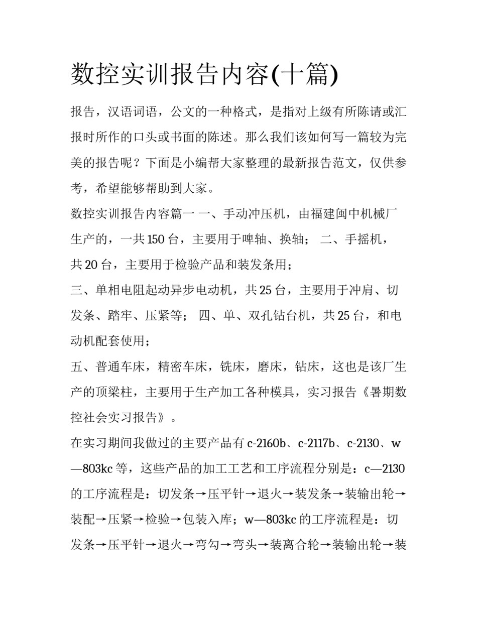 数控实训报告内容(十篇)_第1页