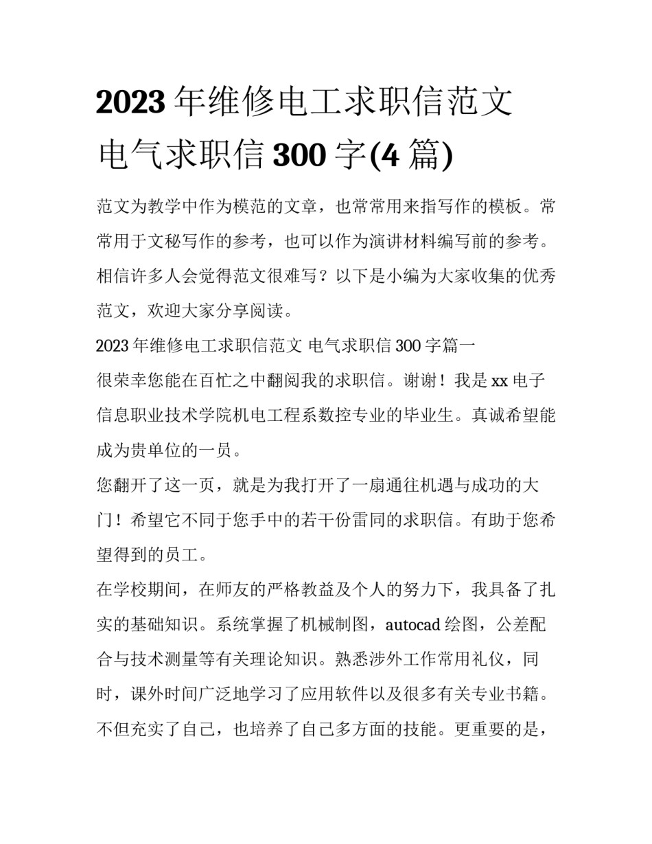 2023年维修电工求职信范文 电气求职信300字(4篇)_第1页