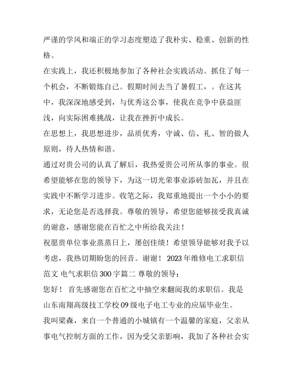 2023年维修电工求职信范文 电气求职信300字(4篇)_第2页