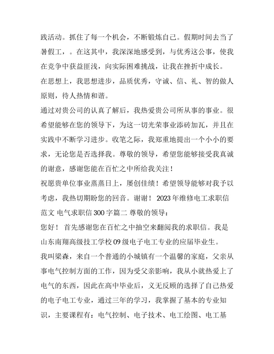 2023年维修电工求职信范文 电气求职信300字(4篇)_第3页