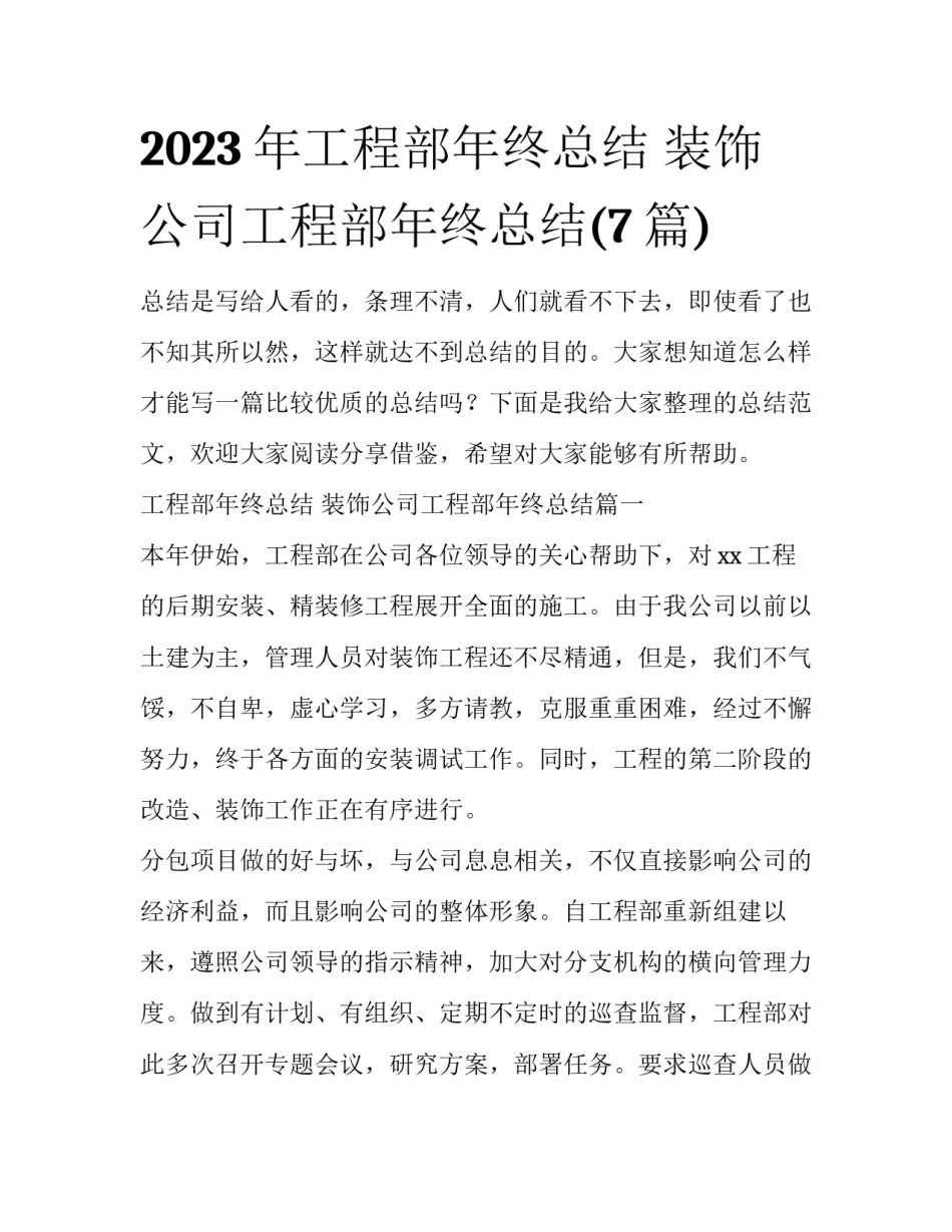 2023年工程部年终总结 装饰公司工程部年终总结(7篇)_第1页