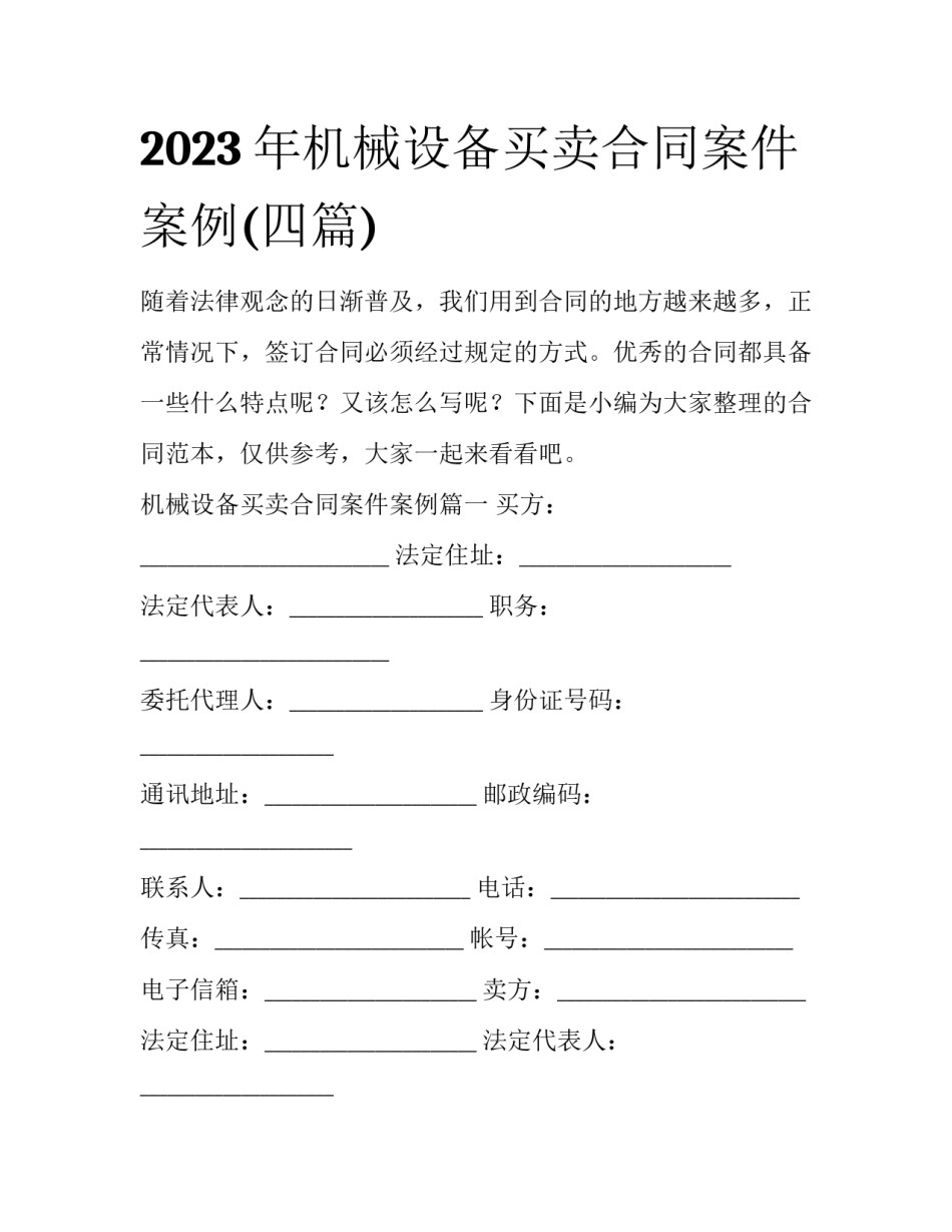 2023年机械设备买卖合同案件案例(四篇)_第1页