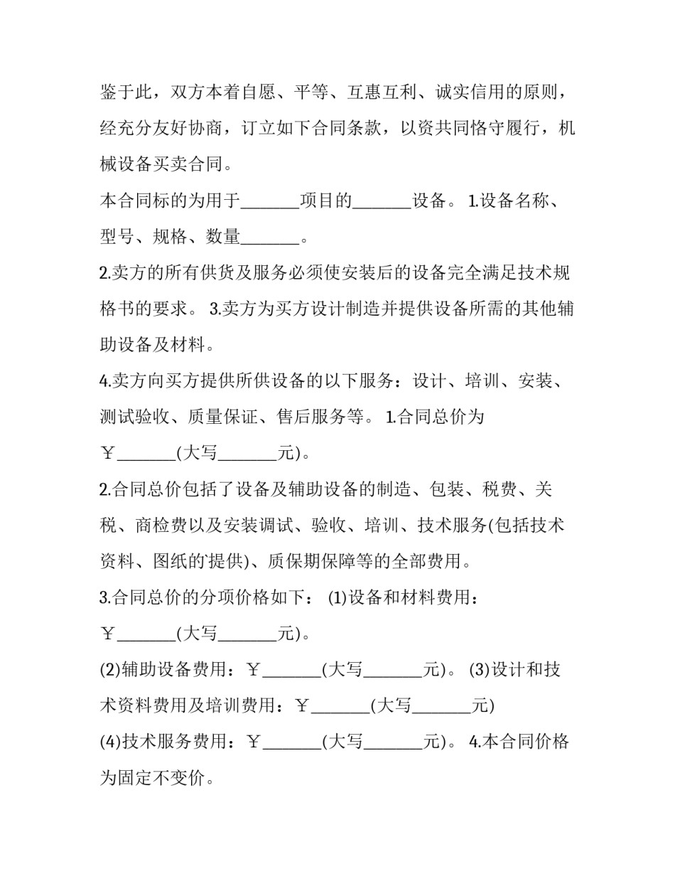 2023年机械设备买卖合同案件案例(四篇)_第3页