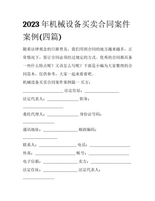 2023年机械设备买卖合同案件案例(四篇)
