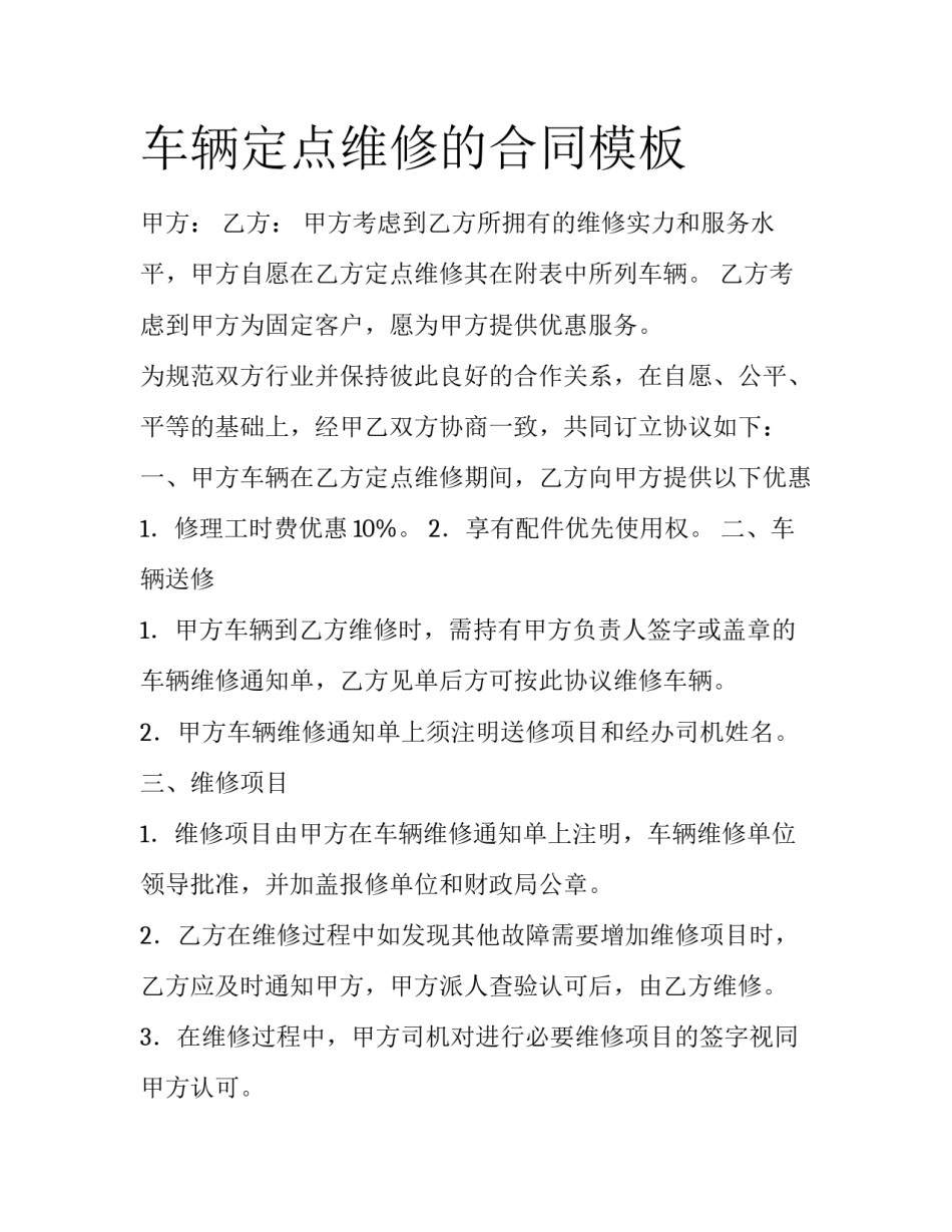 车辆定点维修的合同模板_第1页