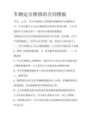 车辆定点维修的合同模板