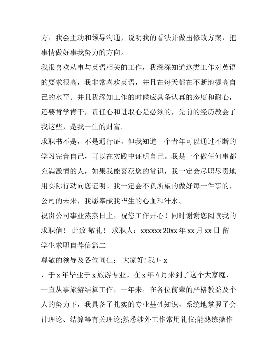 2023年留学生求职自荐信 学生求职自荐信(通用12篇)_第3页