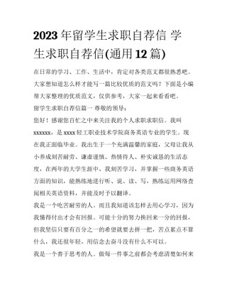 2023年留学生求职自荐信 学生求职自荐信(通用12篇)