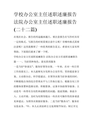 学校办公室主任述职述廉报告 法院办公室主任述职述廉报告(二十二篇)