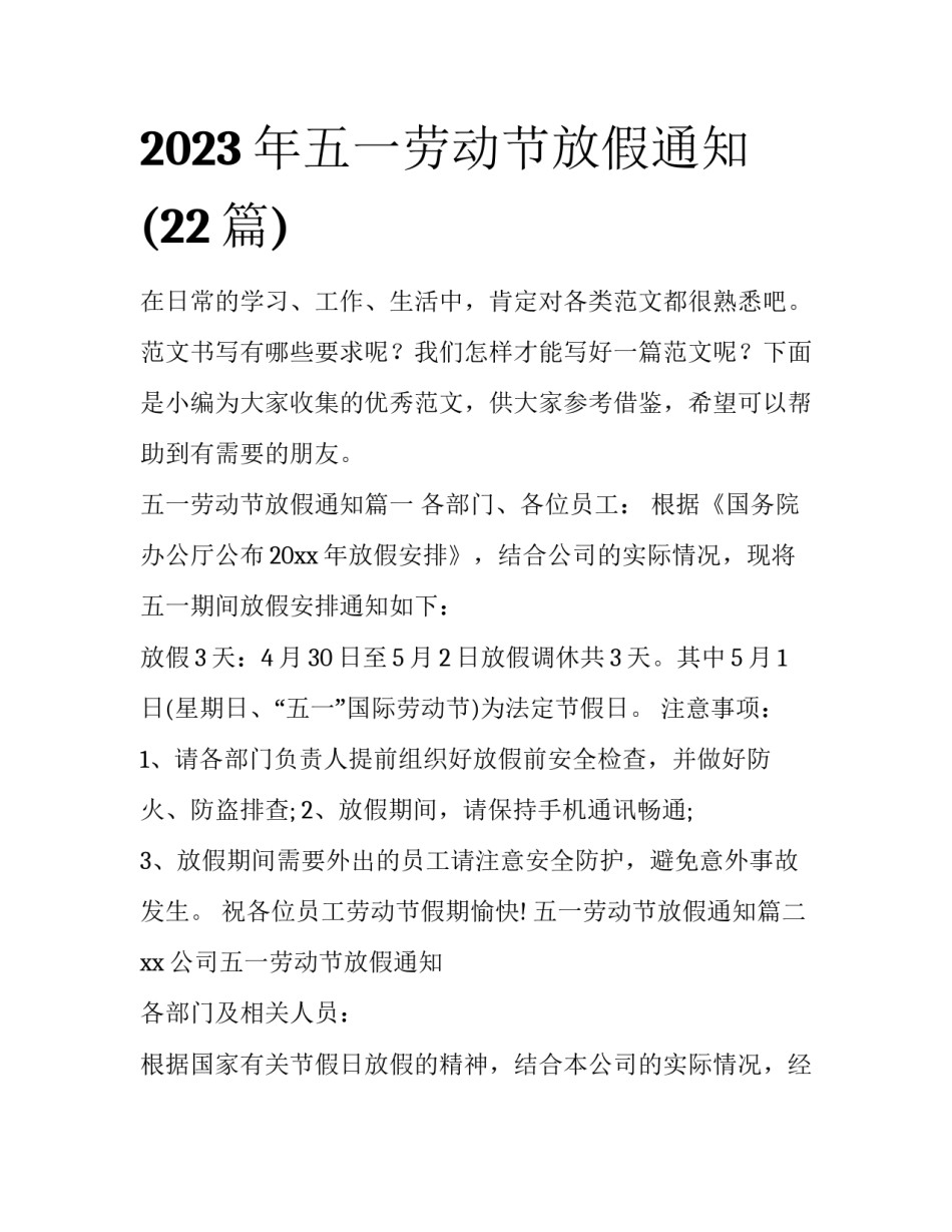 2023年五一劳动节放假通知(22篇)_第1页