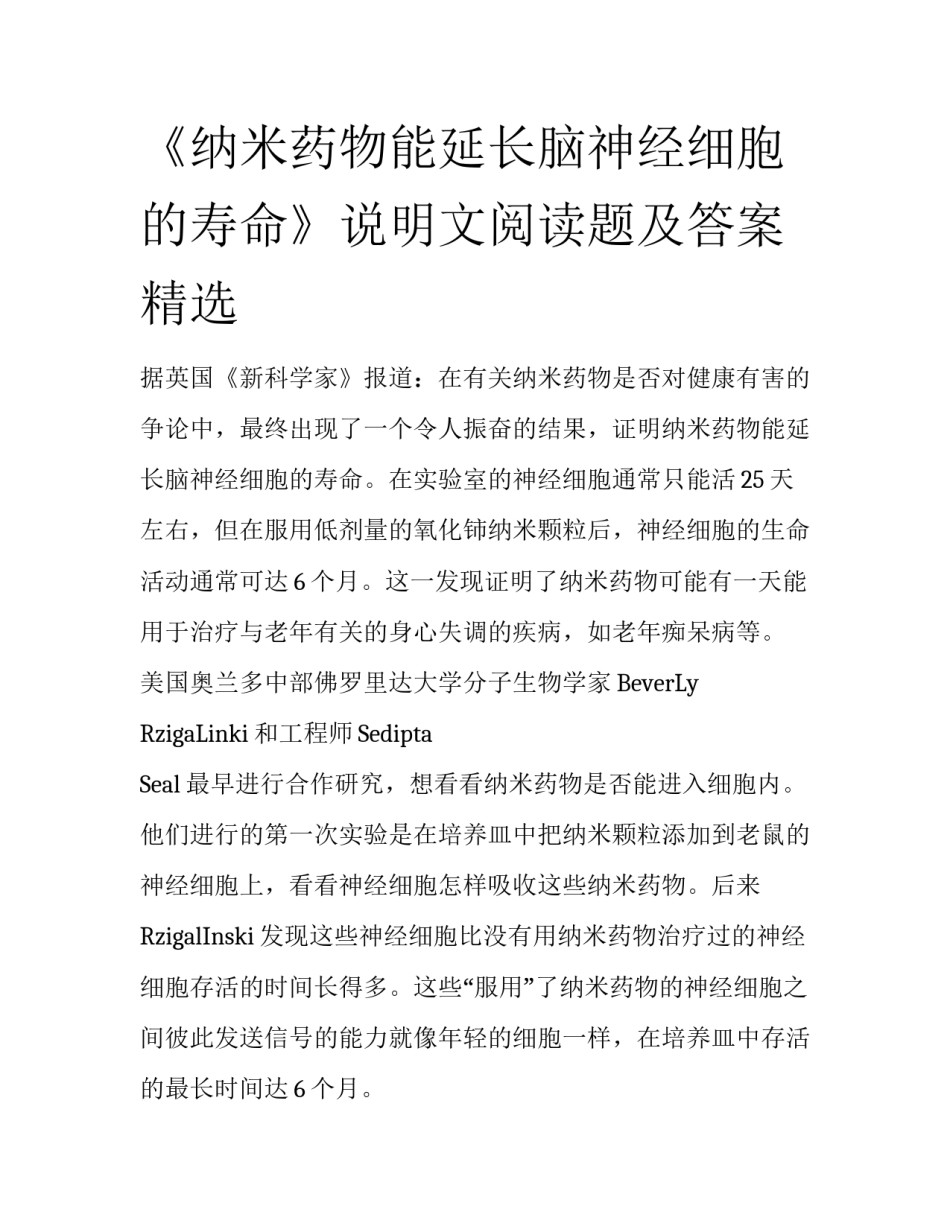 《纳米药物能延长脑神经细胞的寿命》说明文阅读题及答案精选_第1页