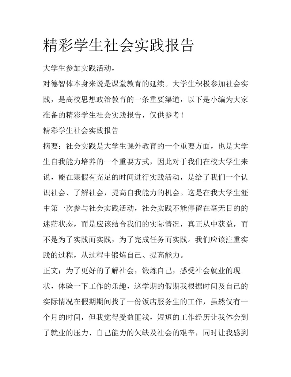 精彩学生社会实践报告_第1页