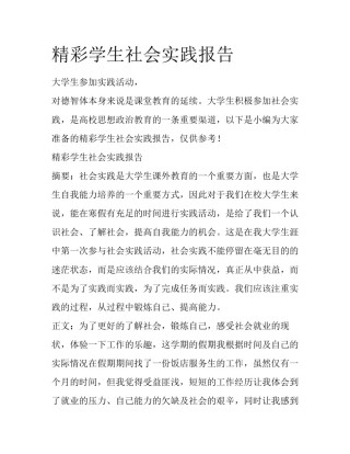 精彩学生社会实践报告