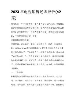 2023年电视销售述职报告(42篇)