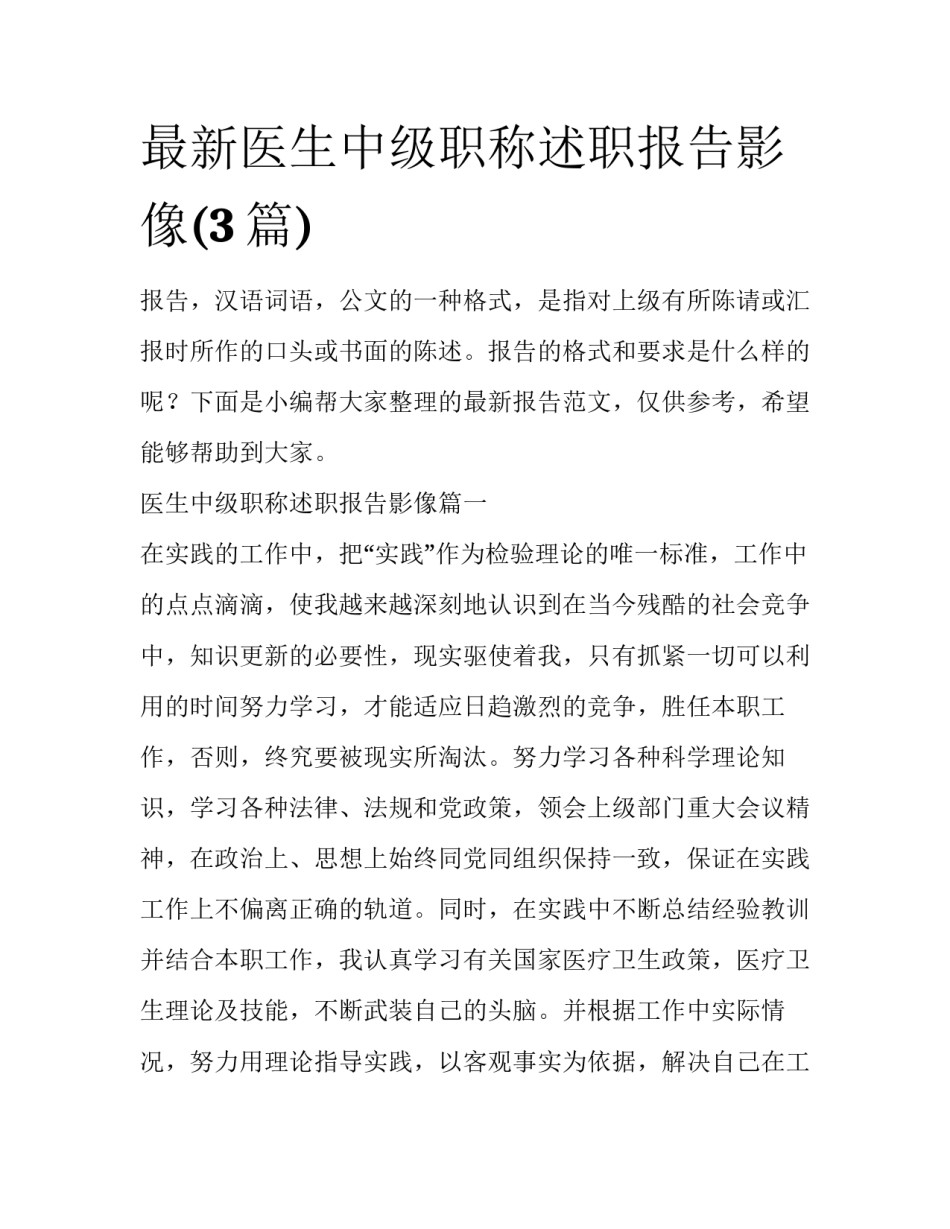 最新医生中级职称述职报告影像(3篇)_第1页