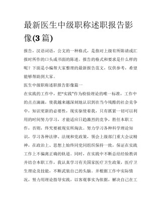 最新医生中级职称述职报告影像(3篇)