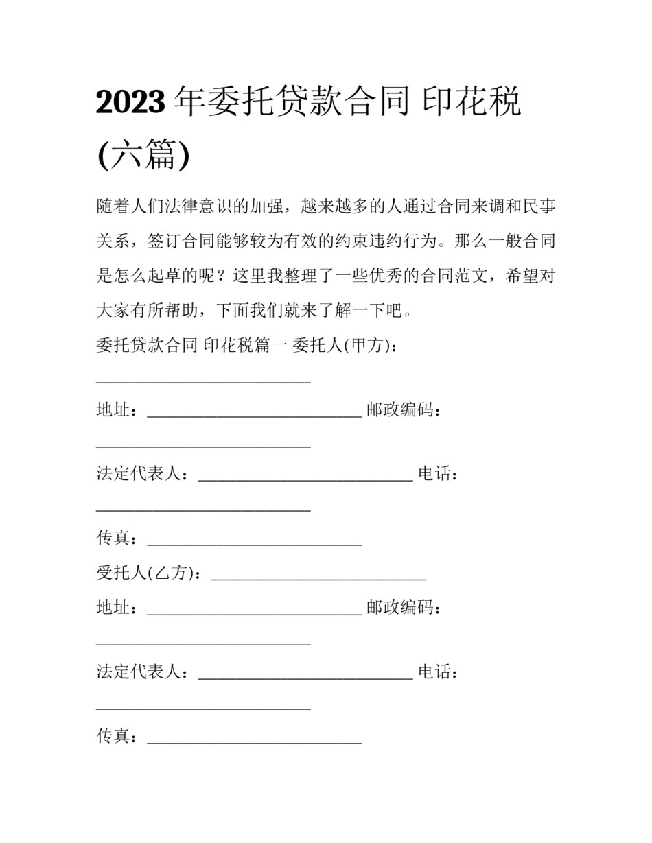 2023年委托贷款合同 印花税(六篇)_第1页